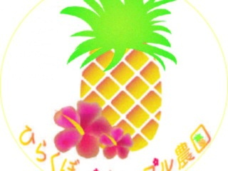 ひらくぼパイナップル農園は沖縄県石垣島で60年以上農業を営んでいる家族です。