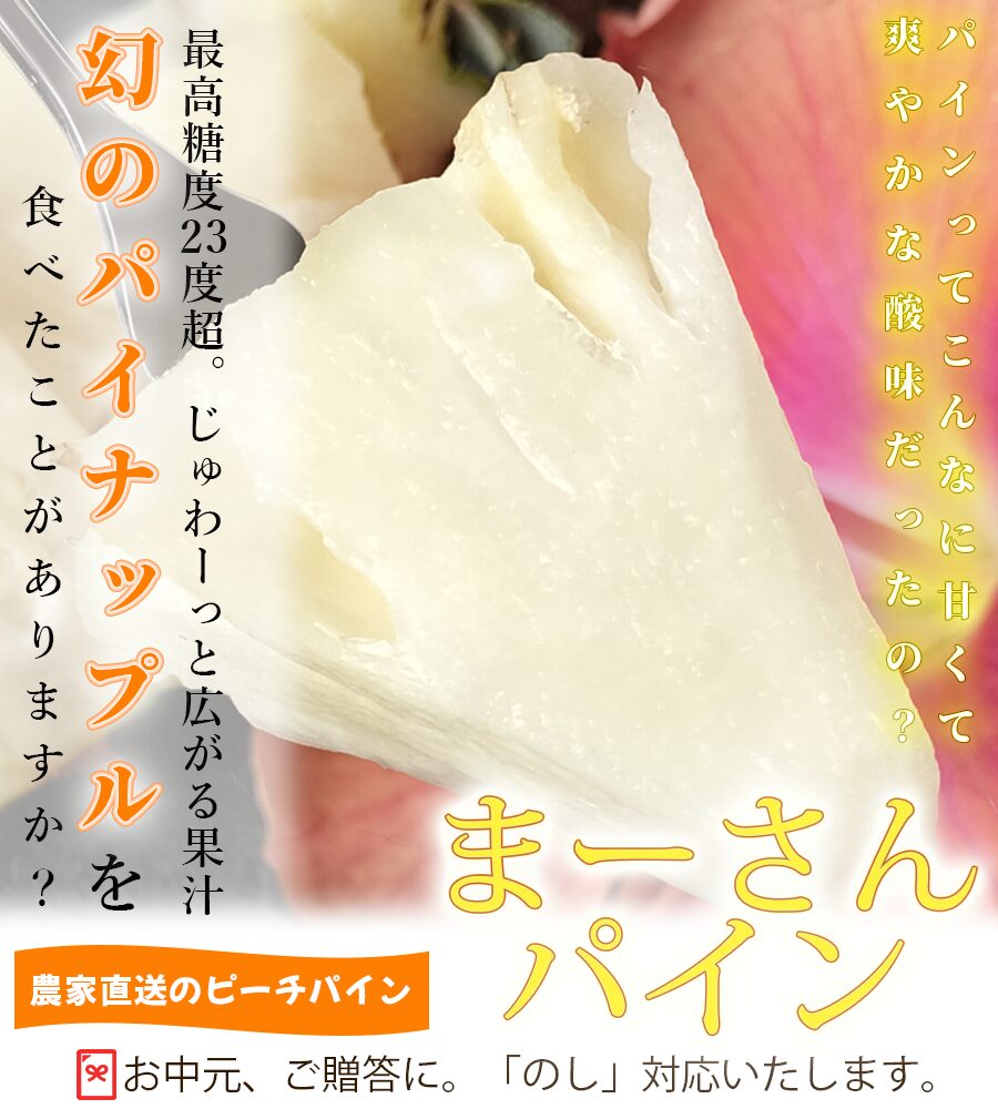 石垣島が誇るパイナップル「ピーチパイン」一度体験してみませんか？